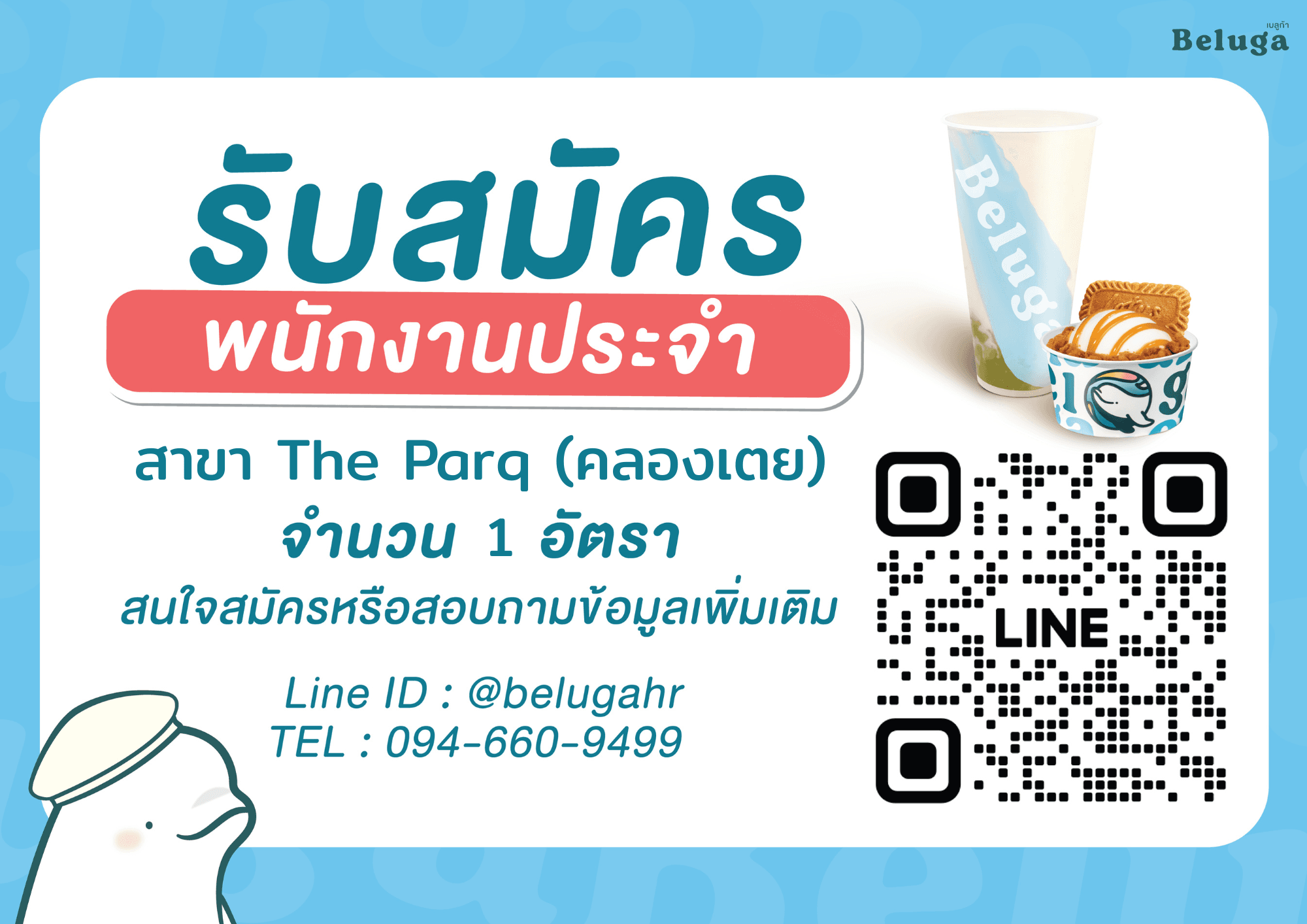 พนักงานบริการ/Beluga/The Parq workplace