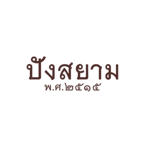 บริษัท ปังสยาม พ.ศ.2515 จำกัด logo
